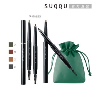 SUQQU 晶採妍色眉筆2蕊+筆管組 (多色任選)