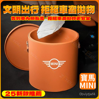 ZEYOU精選🥇寶馬mini迷你cooper車載皮革垃圾桶汽車內用掛式前座後排改裝裝飾