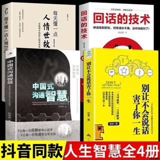 全新書/中國式溝通智慧溝通技巧書籍每天懂一點人情世故別讓不會說話 正版書籍 有貨
