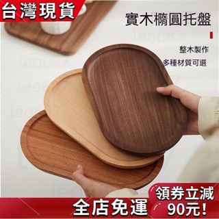【限時特價】 日式木質託盤橢圓實木餐盤長方形餐盤黑胡桃木烏檀木盤下午茶咖啡託盤精緻小託盤茶水杯盤餐具收納盤ins風拍照道