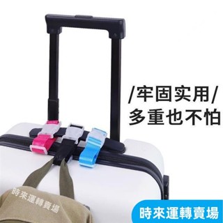 【新品】行李箱掛鈎 外接掛扣 旅行箱綁帶 揹包拉桿箱包捆綁戶外登山包行揹包 HAZL