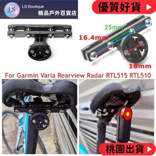 【優質好貨】Garmin Varia 後視雷達 RVR315 RTL510 RTL510 自行車尾燈鞍座安裝支架