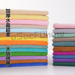 玩偶布料 水晶超柔布 diy手作玩偶布 水晶絨布 娃娃絨布 娃衣布料 娃娃絨布 嬰兒絨 娃娃布 皮膚布 短毛絨 絨布