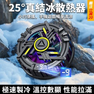 臺現🔥大功率 手機散熱器 半導體製冷 手機快速降溫散熱 電競專用 靜音風扇 秒結冰 冰封製冷背夾 智慧控溫 直播用