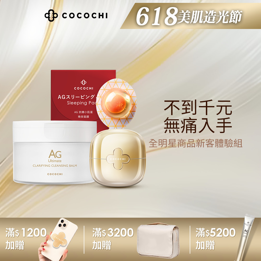 【可可琪】6折體驗組(卸妝膏90g+極緻奢養乳霜面膜16g+小肌蛋晚安面膜3.5g) COCOCHI官方旗艦店