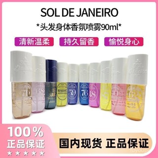 【夏上新】Sol de Janeiro頭髮身體香氛香體噴霧SOL香水焦糖香Gres62號59號 持久香氛