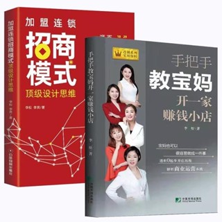正版新書＆加盟連鎖招商模式設計思維+手把手教寶媽開一家賺錢小店 真實案例 有貨