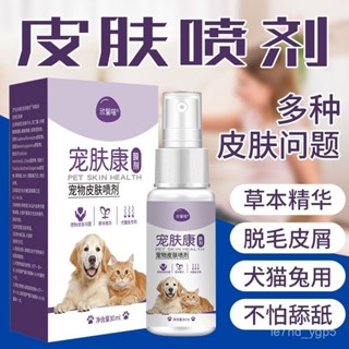 免運直出🔥寵物皮膚護理噴劑 狗皮膚病 寵物抗菌 寵物皮膚病 寵物噴劑 貓咪皮膚病 狗黴菌 貓狗專用 皮膚噴霧劑 DBTY