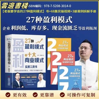 【正版保證】王衝新書27種盈利模式之十大商業模式實操工具書+商業模式拆解3冊