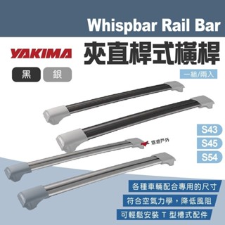 【YAKIMA】WHISPBAR Rail Bar 夾直式橫桿 車頂架 行李架 行李盤 車頂箱 載重型橫桿 悠遊戶外