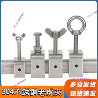 【精選優惠】老虎夾子 304不鏽鋼 管卡方形u型c型固定夾具卡箍夾緊器緊固夾卡子