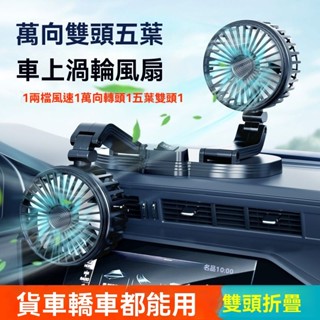 🔥臺灣出貨🔥【新款】車家兩用電風扇 USB介面 大貨車電風扇 車用電風扇 雙頭三頭 降溫辦公室電風扇 汽車風扇 車用風扇