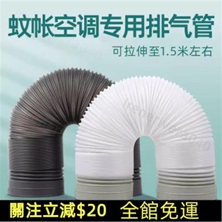 七七百貨行💯移動式空調蚊帳 小型空調配件 延長管排熱管 拉伸管 連線風管 排氣管 接頭💯免運