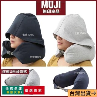 臺灣出貨🔥muji無印良品帶帽u型枕連帽頸枕靠枕U形枕頭旅行坐車飛機午睡神器 MQWS