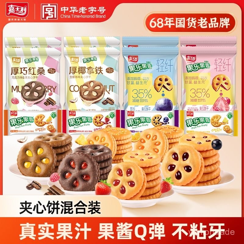 🌙落日臻品✨代購嘉士利 新果樂果香果醬夾心餅幹 厚巧紅桑27g4包+老果樂17g4包組閤
