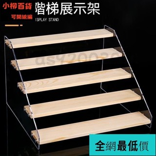 溜溜嚴選/🔥桃園出貨 實木階梯展示架 公仔展示架 樓梯架 盲盒收納 泡泡瑪特收納 盒玩 扭蛋收納架 首飾 化妝品陳列