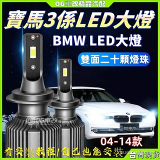 04-14款寶馬3係LED大燈 近光遠光車燈 改裝配件 bmw大燈 bmw燈泡 汽車改裝燈泡 寶馬LED大燈 原車直上