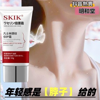 🎉🎉{} SKIK凡士林頸紋倍護霜 補水淡化頸紋 提拉緊緻V型按摩美頸霜 頸部護理 天鵝頸 美白脖子頸紋霜熱賣秒殺