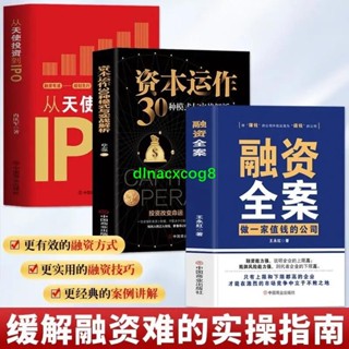 📚全新 融資全案做一家值錢的公司+從天使投資到IPO+資本運作30種模式（全3冊）全新正版 商業投資書籍（簡體中文）