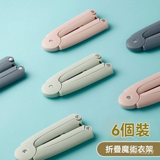 折疊衣架 旅行 衣架 便攜式 多功能衣架 出國用 旅行用 便攜衣架 收納衣架 簡易衣架 魔術衣架 日式衣架 便攜衣架