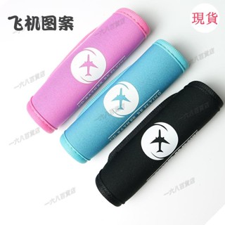 臺灣發貨💖⊰行李箱保護套⊱拉桿箱把手套旅行箱套手柄加厚耐磨箱子把手彈力套防滑肩袋提手套