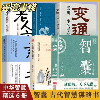【正版保證】變通 :受用一生的學問 智囊全集變通素書譯文注釋 謀略全書『簡體中文』老人言+變通+商君書+素書+智囊+