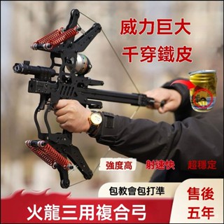 高階品質🎁免運🚚 加強版弓箭 火龍新款蛟龍連髮複閤弓 戶外弓 鋼珠成人射箭射擊精準兩用弓箭