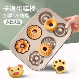 ✨限時優惠✨ 【3272人好評】卡通餅幹模蛋糕模具甜甜圈6連9連12馬芬烤箱用DIY烘培小烤盤家用 FIOO