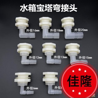 低價熱賣F🔥[臺灣熱銷]水塔水箱寶塔彎頭 魚缸週轉箱打孔固定接頭 膠桶夾持排水4分6分水咀