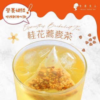 午茶夫人 桂花蕎麥茶 10入/袋【茶包｜花茶｜花草茶｜無咖啡因】- 午茶夫人官方旗艦店