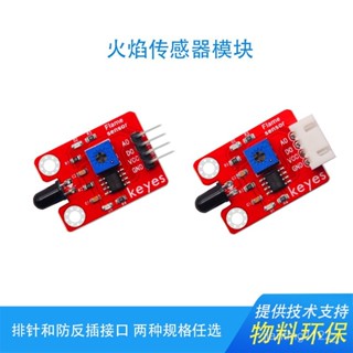 Keyes火燄傳感器模組火源探測模組適用於arduino樹莓派micro bit