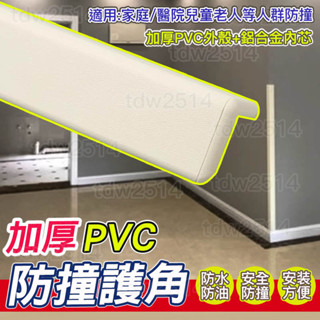 PVC護角條 護牆角 牆護角 防護條 防撞條 防撞角 防護桌角條 防撞保護 牆角保護條 陽角條 免打孔護角條0510