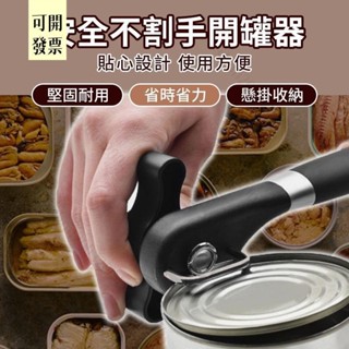 安全不割手開罐器 開瓶器 安全開罐器 不銹鋼 罐頭刀 開罐器 安全開罐 簡易開罐器 開罐頭 開瓶 開罐器 607 ＝專供