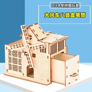 💦【妙妙屋百貨】嚴選好物 木製DIY八音盒音樂盒 大風車農場筆筒收納盒 3D多功能拼裝模型 兒童模型材料包勞作