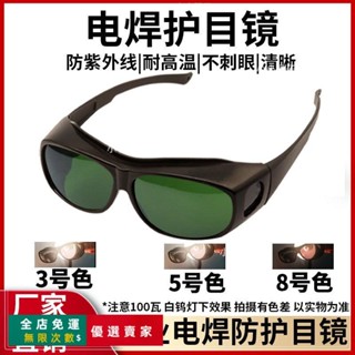 臺灣出貨🔥焊工防鐳射眼鏡防強光紫外線電弧焊接氬弧焊勞保護眼鏡電焊眼鏡
