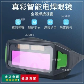 臺灣出貨🔥電焊眼鏡全景自動變光焊工防護眼鏡新款燒氬弧焊接電焊面罩護目鏡