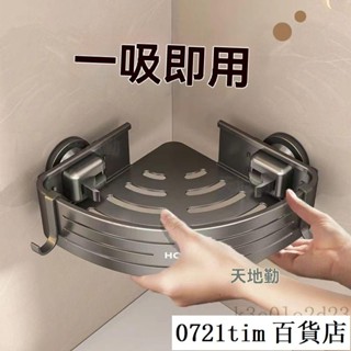 🔥在臺出貨🔥吸盤置物架 浴室置物架 吸盤三角置物架 壁掛置物架 浴室轉角架 衛浴置物架 廁所置物架 三角架子 三角收