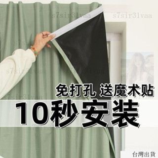 臺灣出貨24h全遮光100%免打孔粘貼式安裝窗簾出租屋ins風窗簾飄窗遮光小短簾 遮光 窗簾魔鬼氈魔鬼氈窗簾 全遮光窗簾