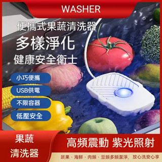 樸舍⚡臺灣出貨🔥洗菜凈化器 超震波清洗機 蔬果清洗淨化器 殺菌家用洗菜器 全自動USB清洗器 迷你洗菜機 去農殘