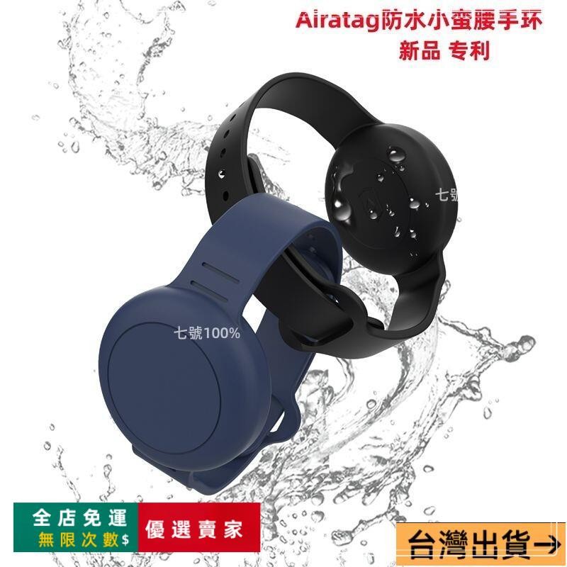 台灣出貨🔥適用Airtag保護套防水手錶 適用蘋果Airtag保護套手錶保護防水套防丟器兒童腕帶airtags防水