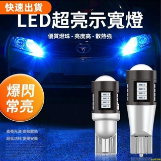 熱銷優選💖汽車機車 爆閃T10小燈 超亮魚眼燈泡 LED爆閃小燈 示寬燈 日行燈 牌照燈 w