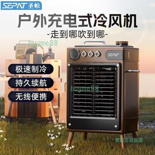 聖帕充電式冷風機戶外露營製冷空調扇家用宿舍移動水冷氣風扇(廠商直發詢運費)6.8