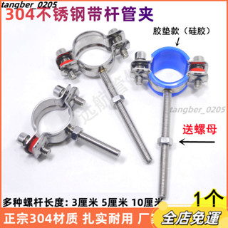 【桃園出貨】管支架 管箍 定製 管卡扣管夾 水管夾管卡子304不銹鋼管支架帶絲桿卡扣管卡抱箍卡箍水管固定器圓管管箍管夾