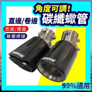 碳纖維尾飾管可直上免焊接尾飾管管改裝排氣管尾管蠍子排氣管卡夢尾喉裝飾管排氣尾管蠍子尾喉