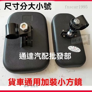 貨車補盲鏡後照鏡汽車貨車加裝圓鏡小方鏡輔助倒車鏡後照鏡 江淮福田解放五十鈴貨車方形補盲鏡後視鏡加裝小方鏡輔助 倒車鏡