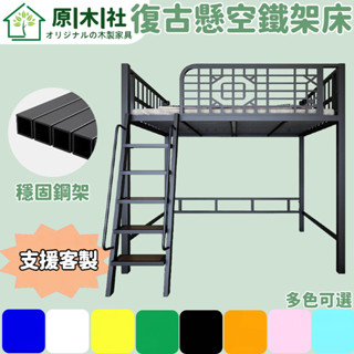 復古懸空鐵架床 單人鐵架床 多功能床架 複式閣樓鐵架床 小戶型鐵藝床 上床下桌鐵架床 客製化鐵架床 高架床 組合鐵架床