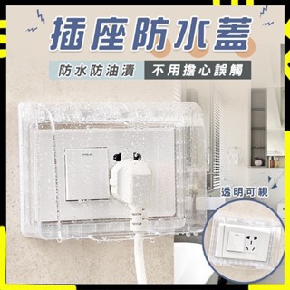 臺灣發貨 插座保護蓋 插座蓋 插座 防漏電 防水蓋 防塵蓋板 防雨罩 安全蓋 電源開關保護蓋 插座蓋子
