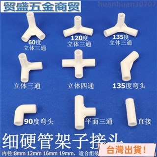 🚚臺灣出貨🚚細硬管件圓管彎頭立體三通四通水管直接塑膠小管子連接件架子接頭 00W4