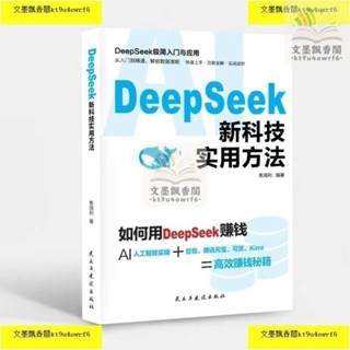 Deepseek 新科技實用方法 如何用DeepSeek賺錢人工智慧實操實體書