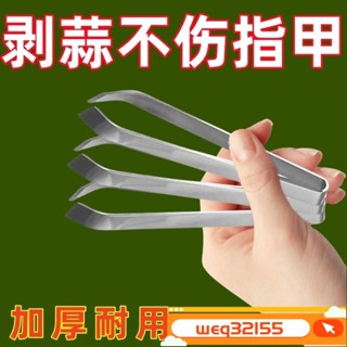 ✨臺灣出貨✨不銹鋼扒蒜夾廚房剝蒜夾鑷子拔毛夾子廚房剝蒜扒蒜神器foof